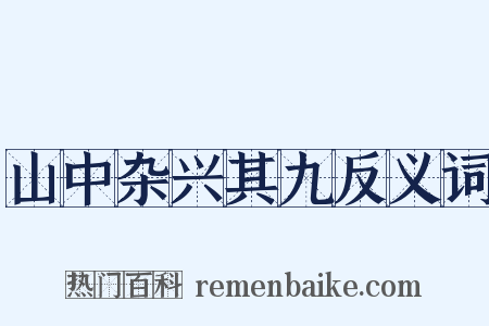 山中杂兴其九反义词是什么意思的图片